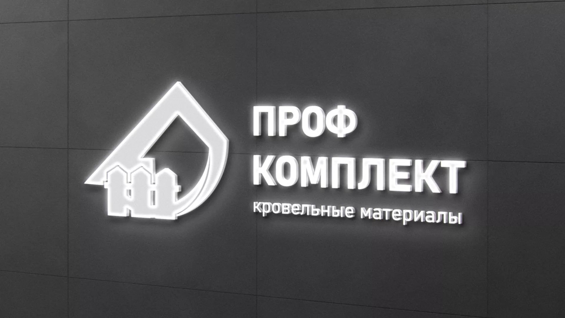 Разработка логотипа «Проф Комплект» в Скопине